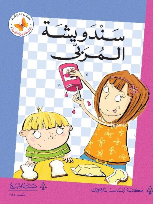 Cover of سندويشة المربى